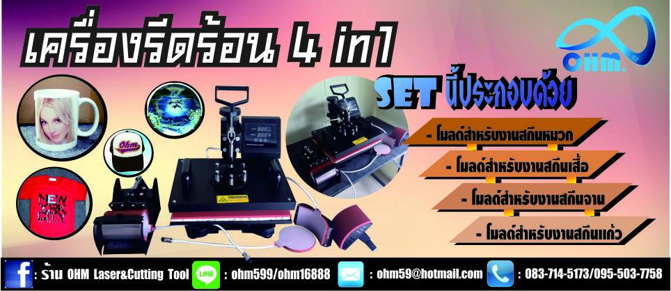 เครื่องรีดร้อน 4 in 1 Heat Press Machine เครื่องสกรีนเสื้อ แก้ว หมวก จาน