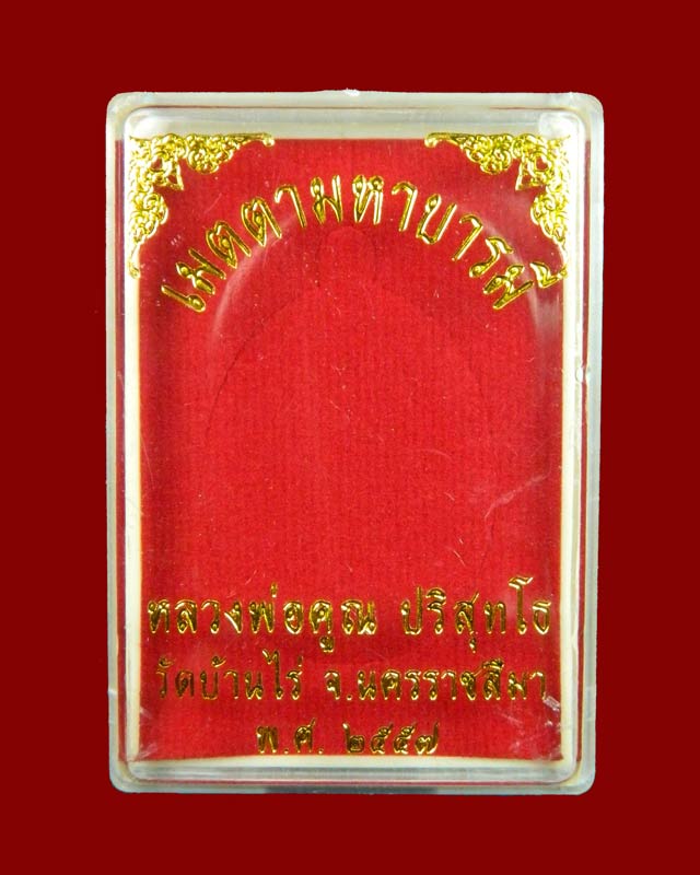 เหรียญรูปไข่เต็มองค์หลวงพ่อคูณ วัดบ้านไร่ รุ่นเมตตามหาบารมี ปี 2557 เนื้อทองระฆัง (แจกกรรมการ) หมายเลข 5962