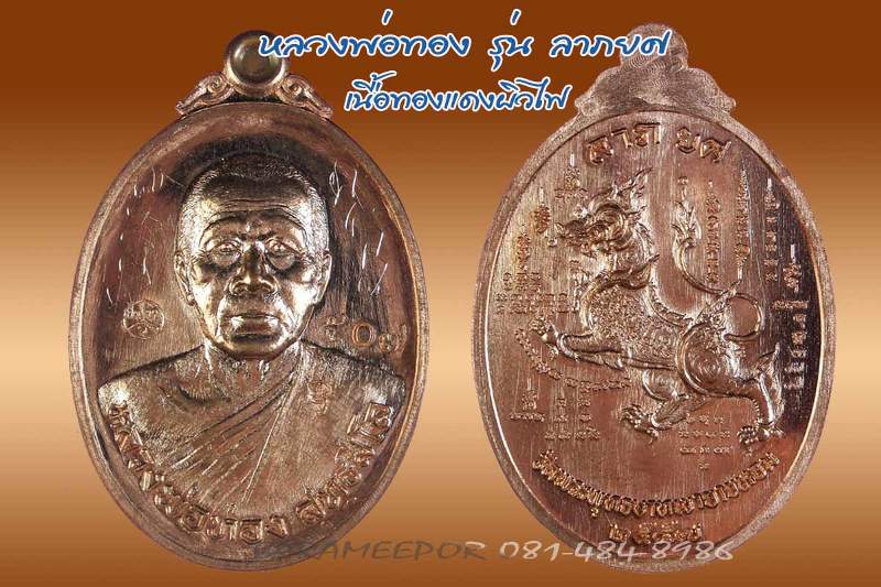 หลวงพ่อทอง เหรียญรุ่นลาภยศ เนื้อทองแดงผิวไฟ หลังยันต์หัวใจราชสีห์ เลข ๕๐๗ พร้อมจารเต็มสูตร