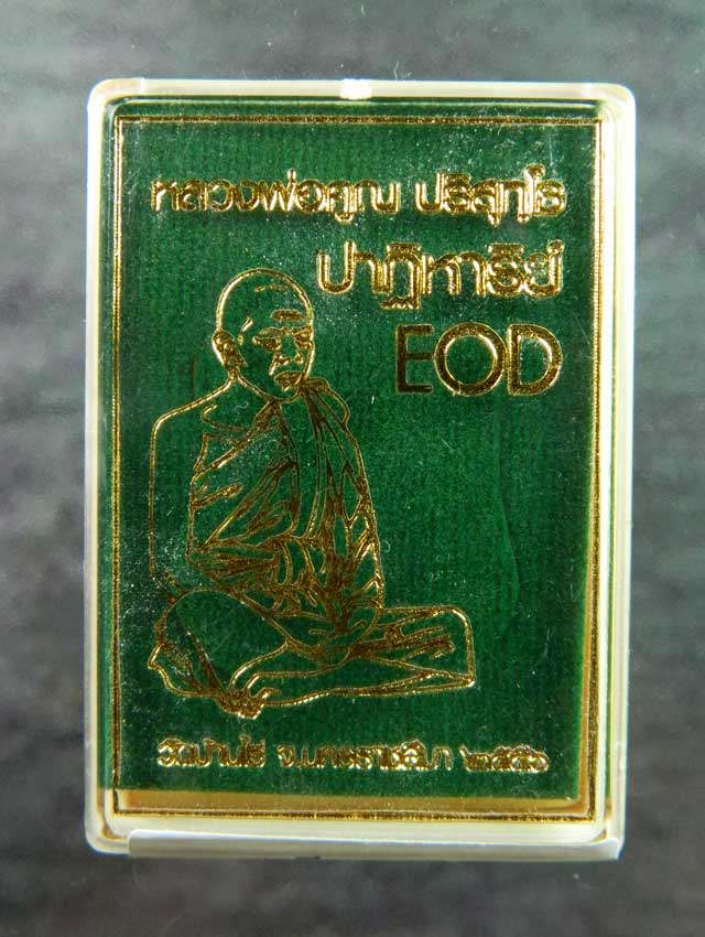 เหรียญเสมา EOD หลวงพ่อคูณ วัดบ้านไร่ รุ่นปาฏิหาริย์ EOD ปี 2556 เนื้อทองระฆัง (ถวายเกจิ) หมายเลข 695
