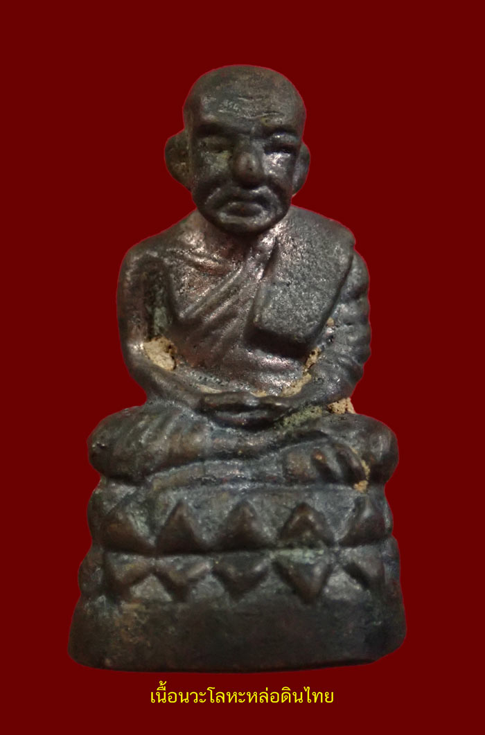 ชุดกรรมการนำฤกษ์ 3 องค์หล่อดินไทย (ก้นตัน) หลวงพ่อทวด พิมพ์บัวรอบ วัดทรายขาว ปัตตานี รุ่นนิรันตราย ปี 2558 เนื้อนวะโลหะหล่อดินไทย หมายเลข 89 เนื้อสำริดหล่อดินไทย หมายเลข 89 เนื้อสตางค์หล่อดินไทย หมายเลข 89