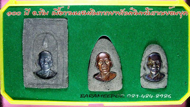 หลวงพ่อทวด 100 ปี อ.ทิม ศาลหลักเมือง เนื้อว่านผสมดินกากยายักษ์ พิมพ์โบราณย้อนยุค 3 พิมพ์ ในกล่องเดียวกัน