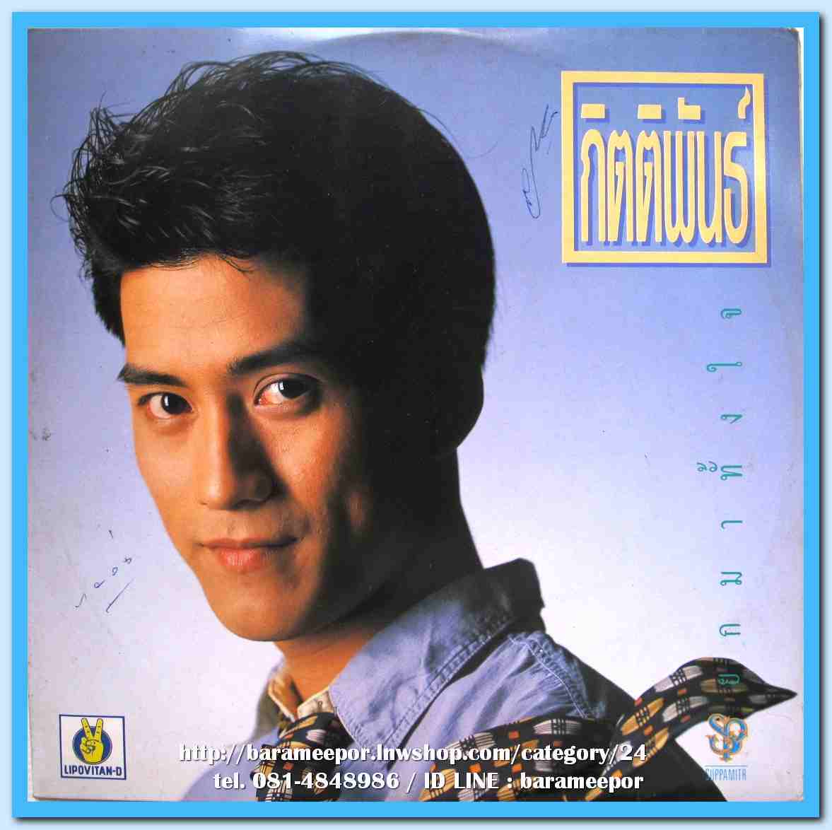 กิตติพันธ์ พุ่มสุขโข ชุด ยกมาทั้งใจ