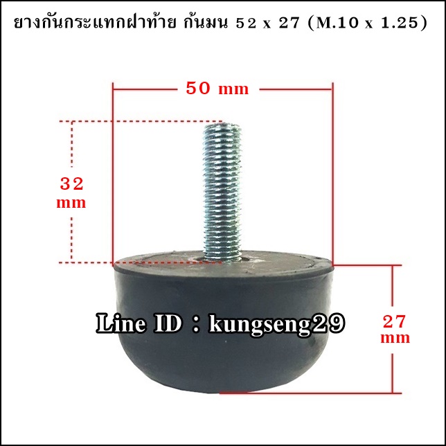 ยางกันกระแทกฝาท้าย ก้นมน 52 x 27 mm (สกรู M.10 x 1.25)