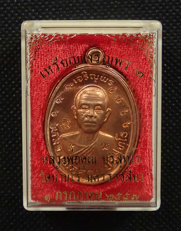 เหรียญเจริญพรบน2 พรหมเทพ (วัดสร้าง) หลวงพ่อคูณ วัดบ้านไร่ ปี 2557 เนื้อทองแดงผิวไฟโค๊ต ๙ รอบไม่ตัดปีก หมายเลข 434