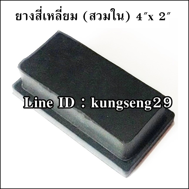 ยางเหลี่ยมใน 2" x 4" (48 x 97 mm)