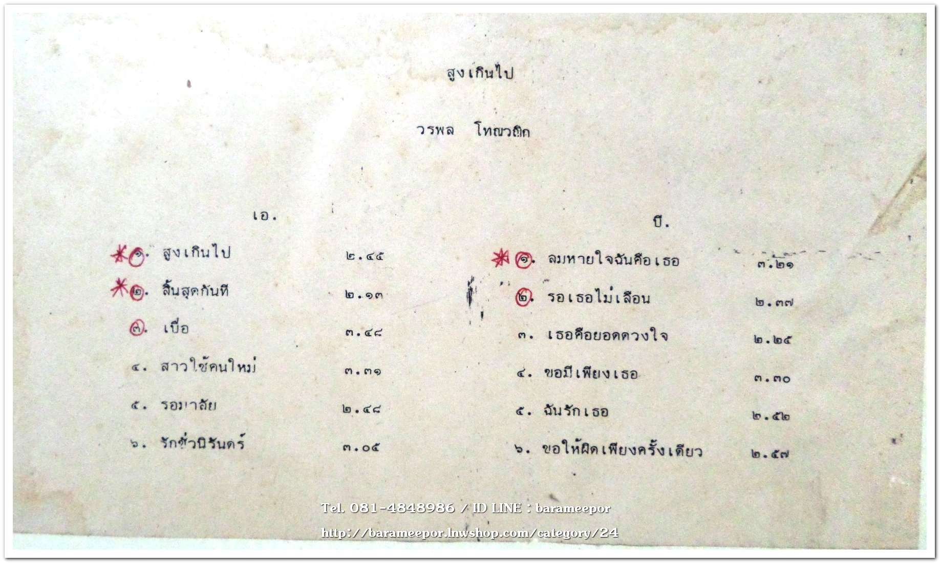 วรพล โทณวณิก ชุด สูงเกินไป