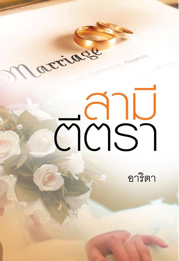 สามีตีตรา โดย นาวิกา