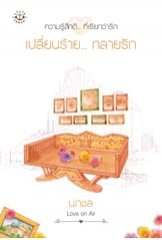 เปลี่ยนร้ายกลายรัก โดย นภชล