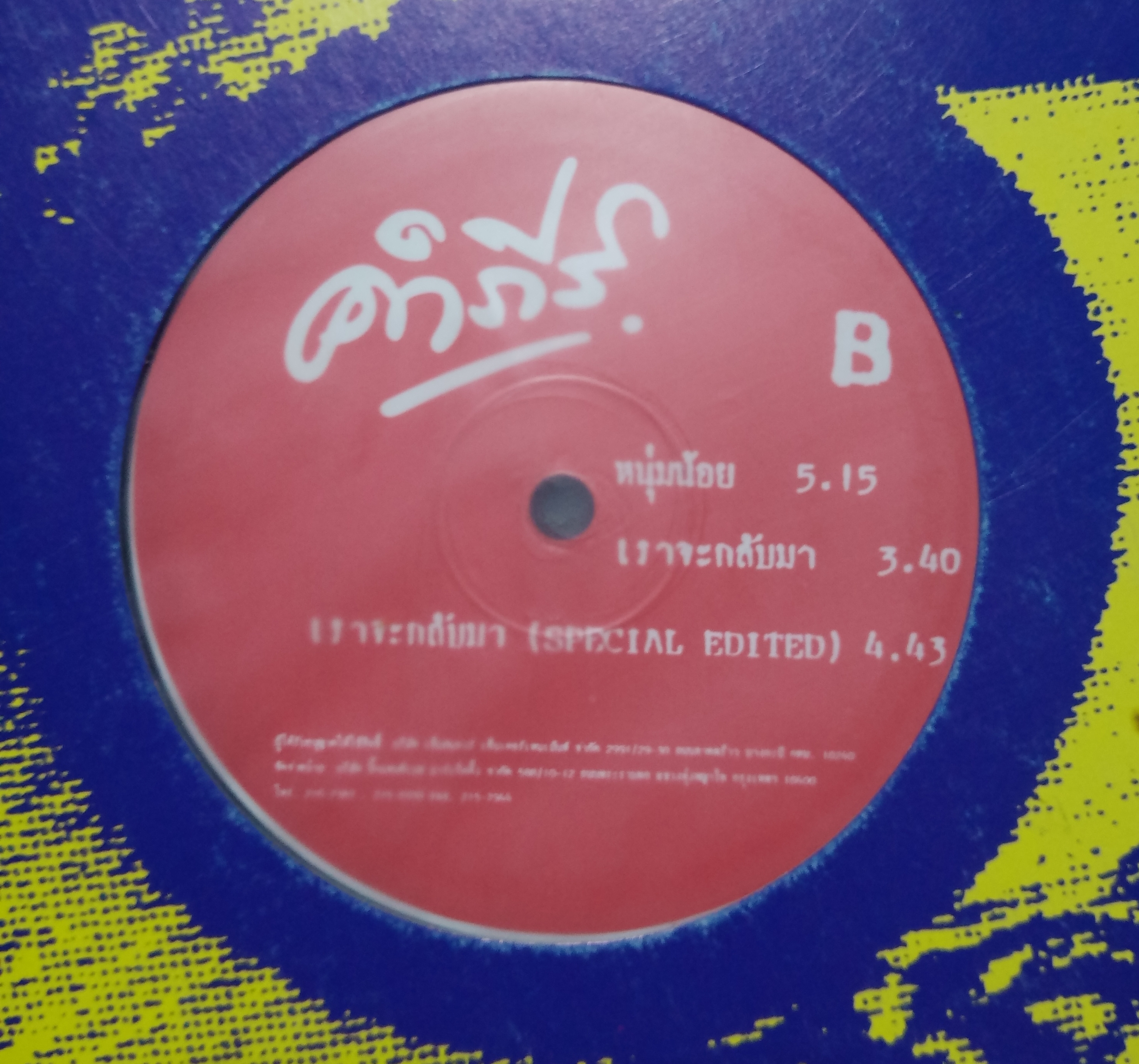 คำภีร์ ชุด เราจะกลับมา แผ่นตัด 6 เพลง ปกแจก/nm...3