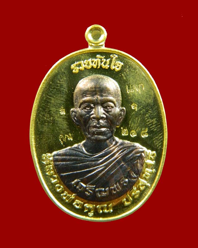 เหรียญรูปไข่หลวงพ่อคูณห่มคลุมจีวร (รุ่นแรก) วัดบ้านไร่ รุ่นรวยทันใจเจริญพร ชนะมาร91 ปี 2557 เนื้อฝาบาตรหน้ากากสัตตะหลังยันต์ (แจกศูนย์จอง)