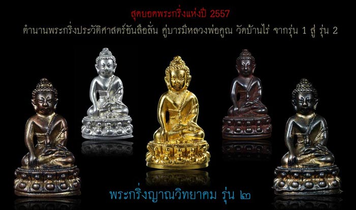 พระกริ่งญาณวิทยาคม รุ่น ๒ หลวงพ่อคูณ วัดบ้านไร่ ปี 2557