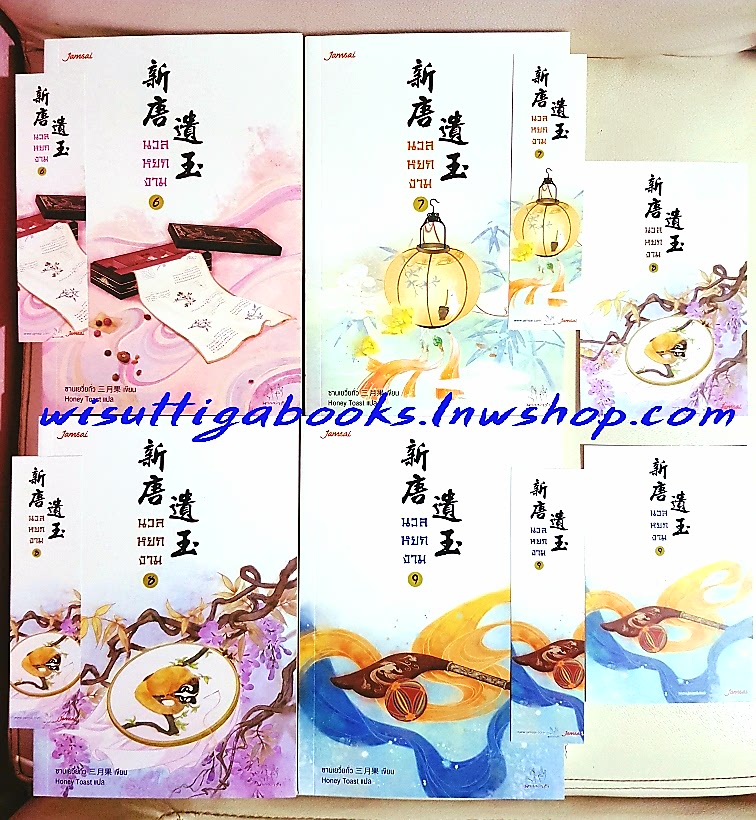 นวลหยกงาม เล่ม 6+7+8+9 (ที่คั่นครบ+โปสการ์ดเล่ม8,9) ซานเยวี่ยกั่ว เขียน, Honey Toast แปล
