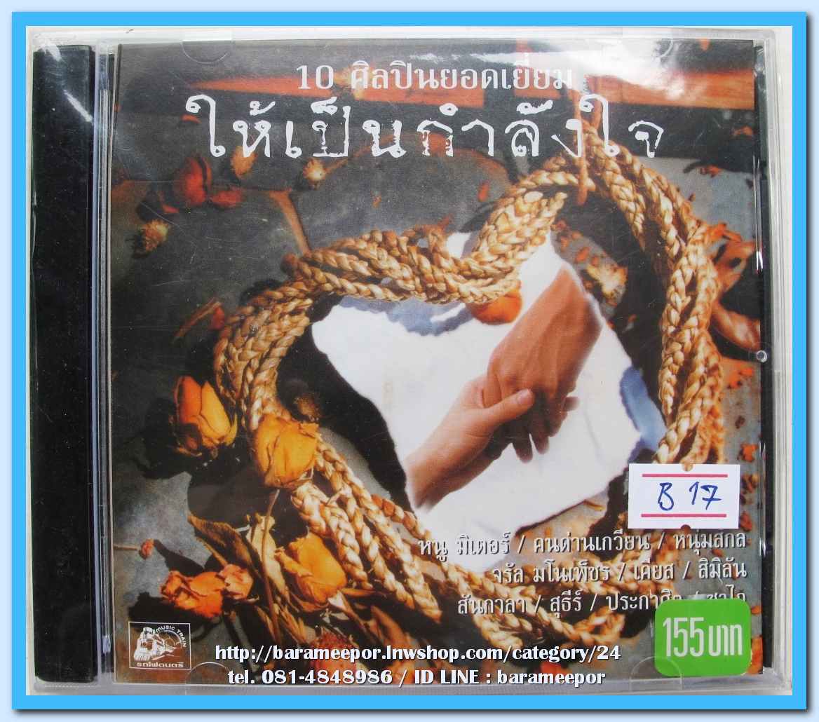 รวม 10 ศิลปินยอดเยี่ยม ชุด ให้เป็นกำลังใจ แผ่นซีล