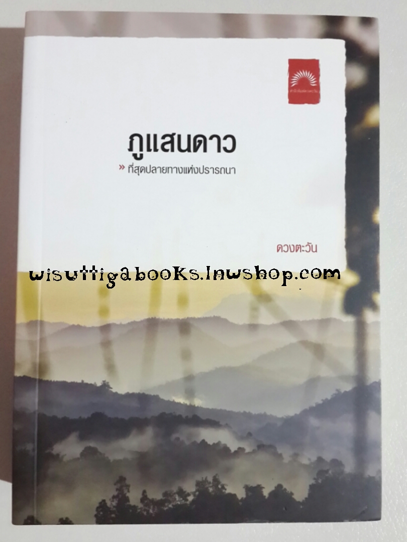 ภูแสนดาว โดย ดวงตะวัน