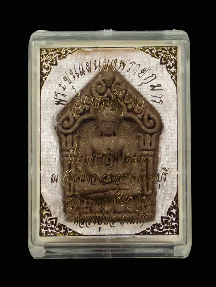 พระขุนแผนผงพรายกุมาร (รุ่นแรก) รุ่นเศรษฐีบูรพา หลวงปู่บัว ถามโก ปลุกเสกเดี่ยว ณ วัดศรีบูรพาราม จ.ตราด ที่ระฤกกฐิน 2559 วัดอีแงว จ.จันทบุรี เนื้อผงพราย