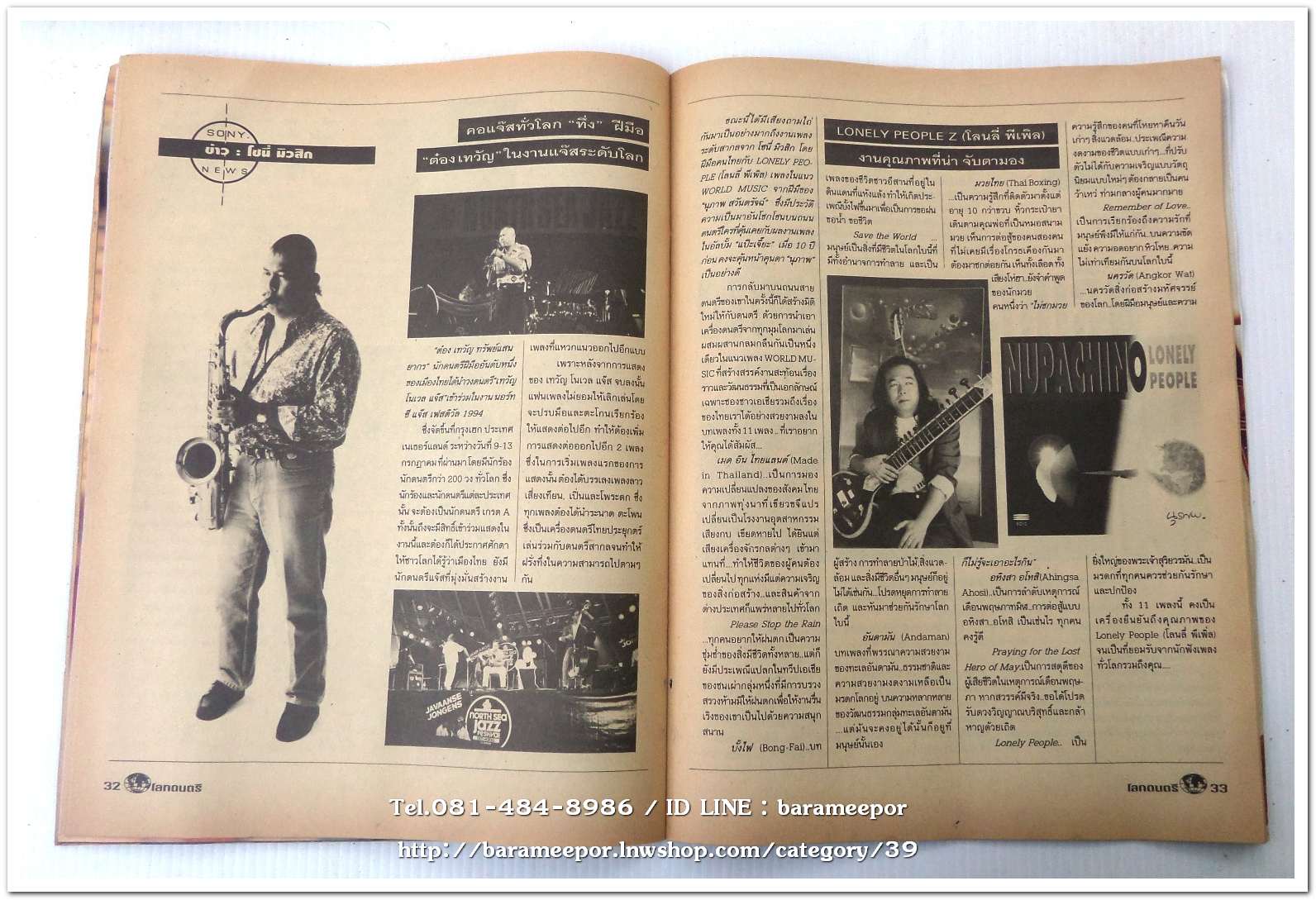 หนังสือ โลกดนตรี ฉ.57สค.2537 นิตยสารวงการเพลงสตริง+เพื่อชีวิต+ลูกทุ่ง M.10