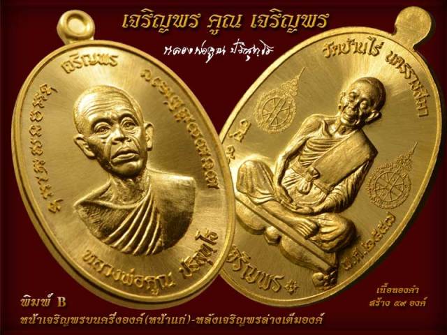 หลวงพ่อคูณ รุ่นเจริญพรคูณเจริญพร พิมพ์ A + B เนื้อทองแดงมันปู + ทองแดงผิวไฟ
