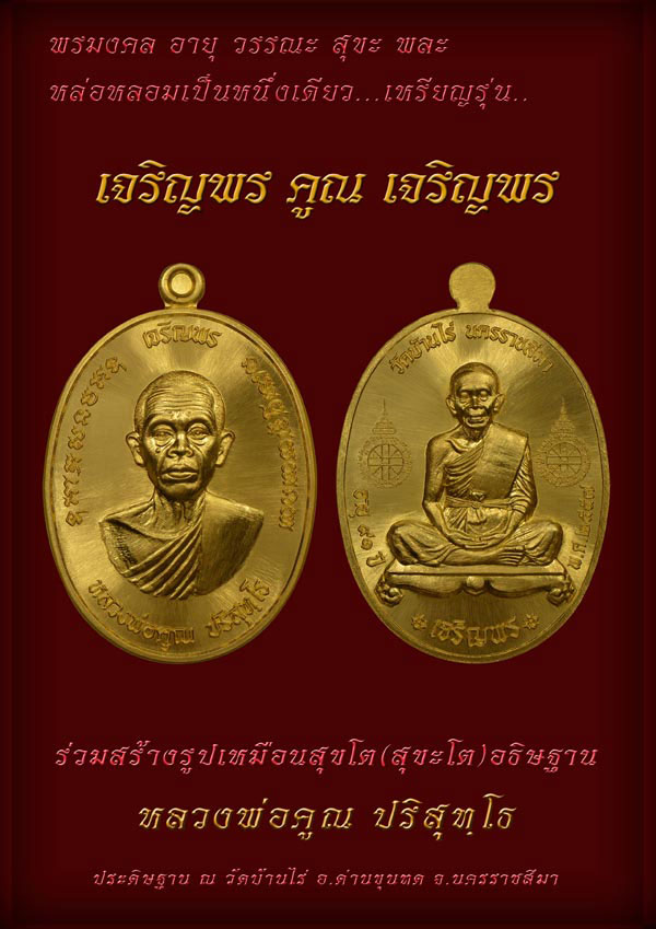 หลวงพ่อคูณ รุ่นเจริญพรคูณเจริญพร มีหลายเนื้อให้เลือก
