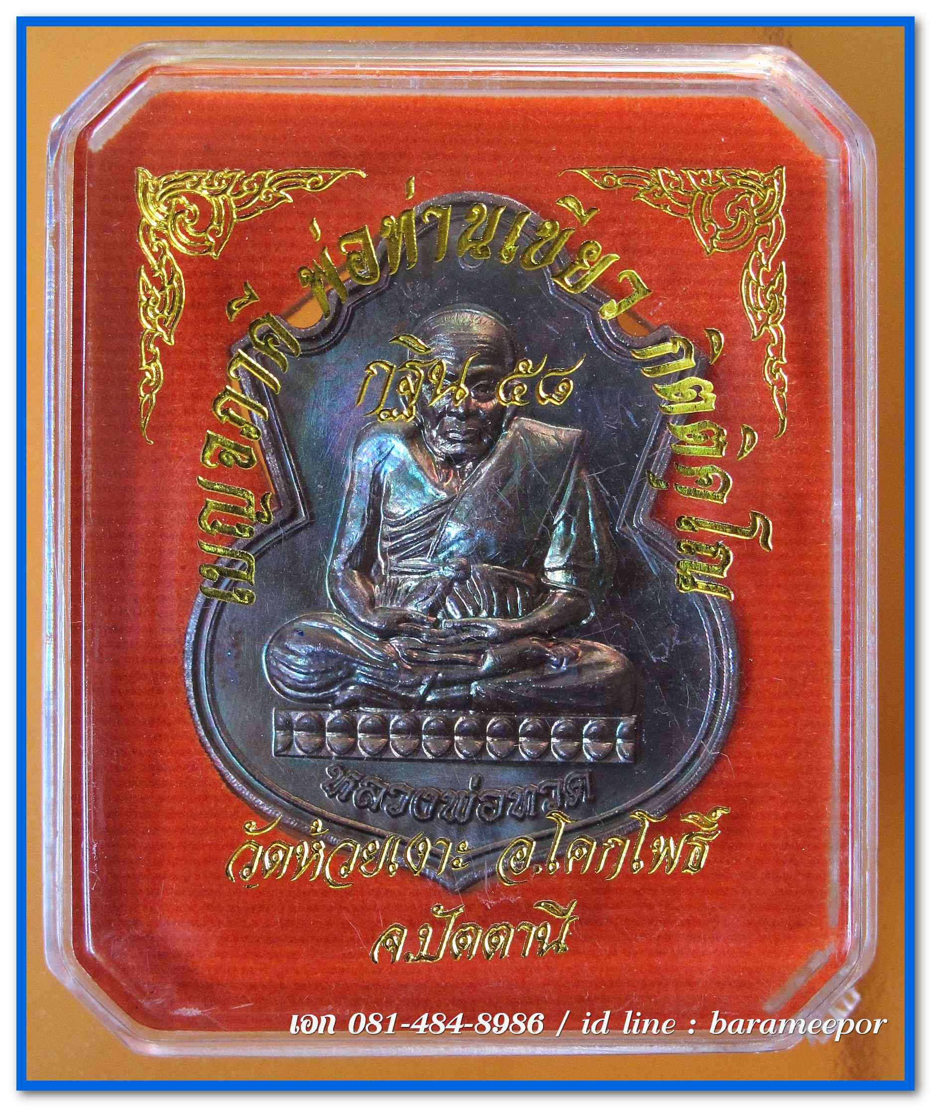 เหรียญกฐิน ๕๘ พ่อท่านเขียว วัดห้วยเงาะ ปัตตานี