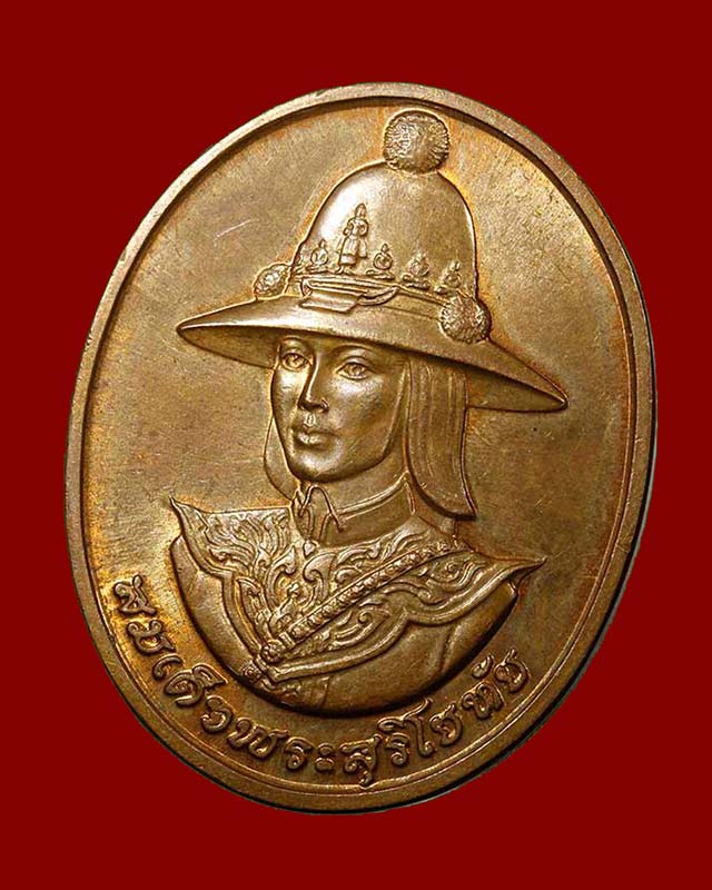 เหรียญสมเด็จพระสุริโยทัย หลังพระปรมาภิไธย สก. สมเด็จพระนางเจ้าสิริกิติ์ พระบรมราชินีนาถโปรดเกล้าให้สร้างขึ้นปี 2538 เนื้อทอง