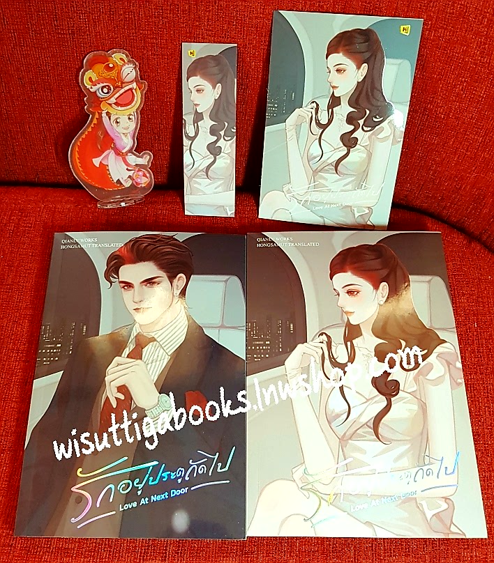 รักอยู่ประตูถัดไป LOVE AT NEXT DOOR (2เล่มจบ+แถมอคิลิคแสตน +ที่คั่นเล่ม2+โปสการ์ดเล่ม2) : เฉียนลู่ เขียน, ทีมห้องสมุด แปล