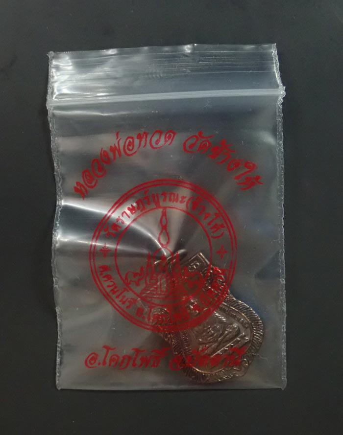 เหรียญเสมาหลวงพ่อทวดหลังอาจารย์ทิม พระประจำปีวัดช้างให้ ปัตตานี ปี 2558 (ออกจากวัดช้างให้) เนื้อทองแดงรมดำ (ตอกโค๊ต ๕๘)