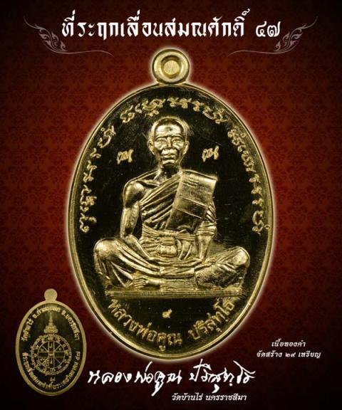 หลวงพ่อคูณ ที่ระฤกเลื่อนสมณศักดิ์ ๔๗ เหรียญเสมา เนื้ออัลปาก้าฝังอัญมณี เลข 3174