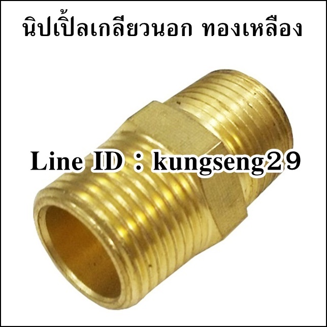 นิปเปิ้ลเกลียวนอก ทองเหลือง
