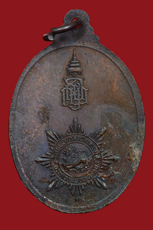 เหรียญพระไพรีพินาศ วิทยาลัยการปกครอง หลัง ญสส.
