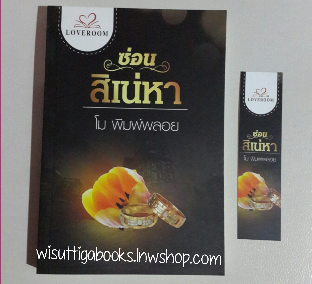ซ่อนสิเน่หา โดย โม พิมพ์พลอย