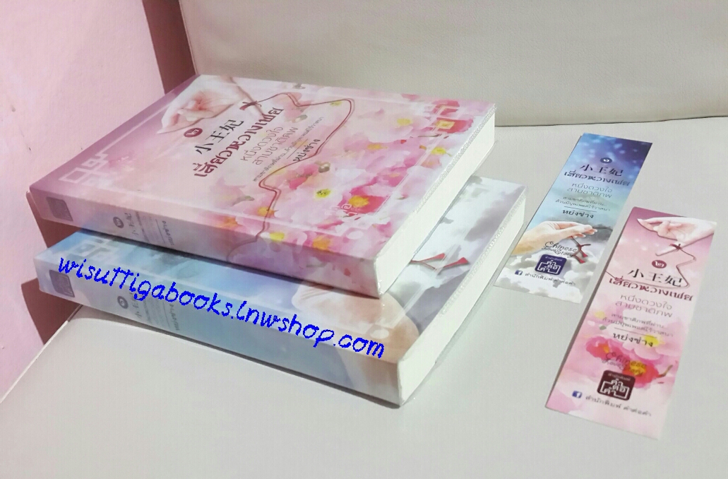 เสี่ยวหวางเฟย หนึ่งดวงใจ สามชาติภพ โดย หย่งซ่าง