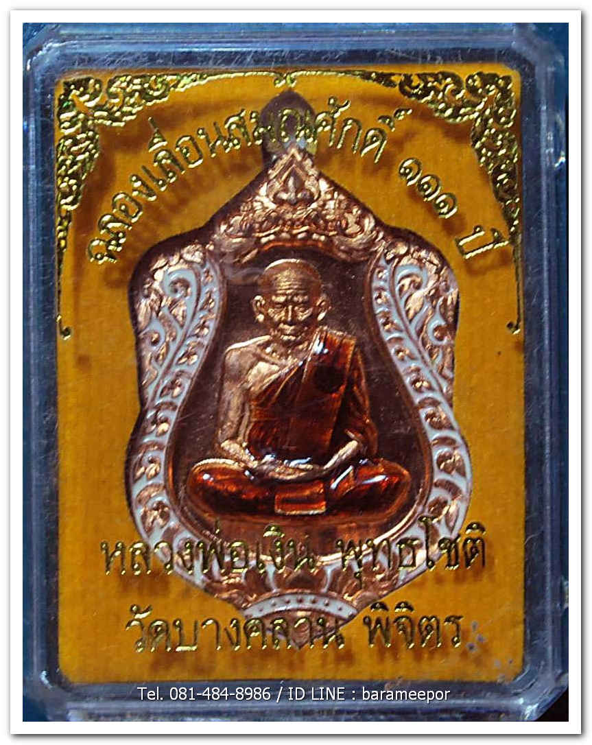 หลวงพ่อเงิน วัดบางคลาน เหรียญเลื่อนสมศักดิ์ ๑๑๑ ปี เนื้อทองแดง ลงยาขาว ห่วงเชื่อม หมายเลข ๑๘๘๘