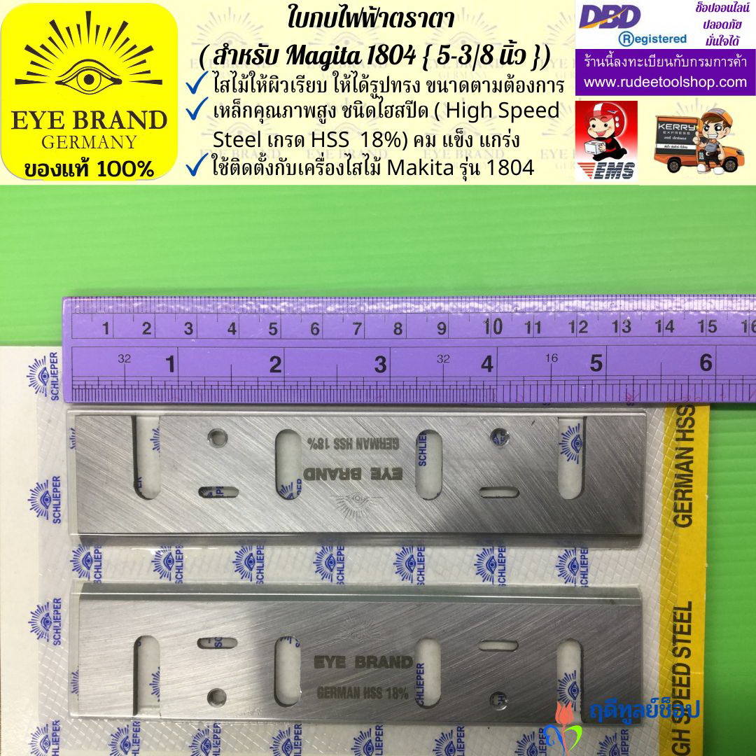 ใบกบไฟฟ้าตราตา (สำหรับ Magita1804) EYE BRAND