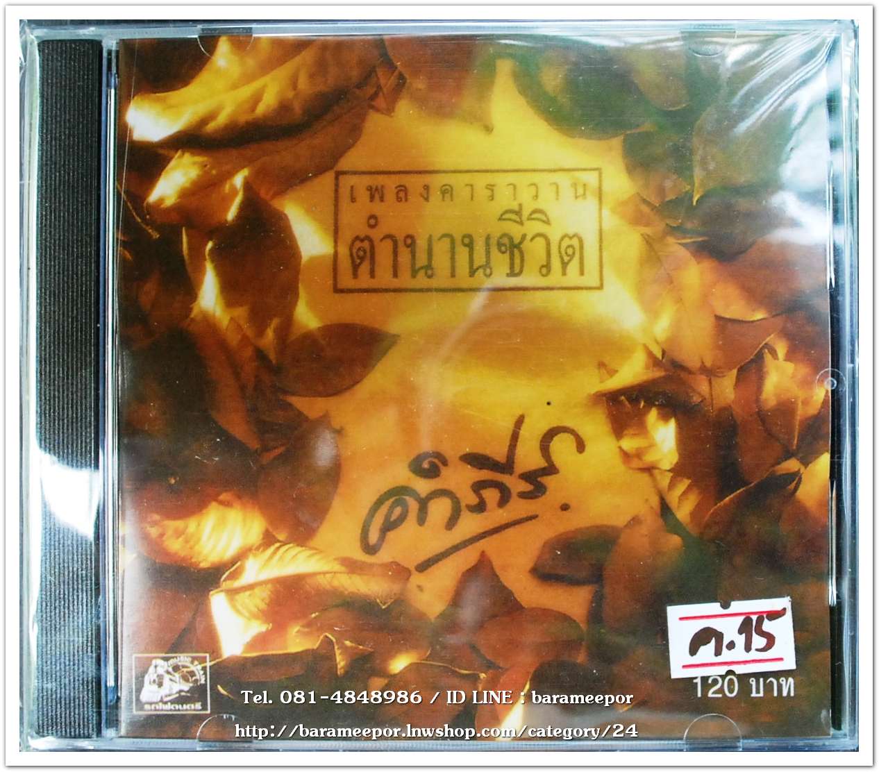 คำภีร์ ชุด เพลงคาราวาน ตำนานชีวิต