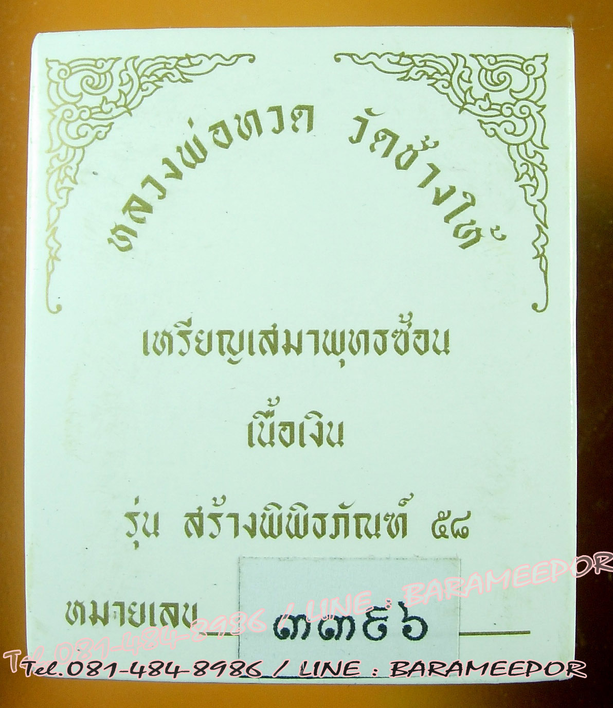 หลวงพ่อทวด วัดช้างไห้ รุ่นสร้างพิพิธภัณฑ์ 58 พิมพ์เสมาพุตซ้อน เนื้อเงิน หมายเลข ๓๓๙๖