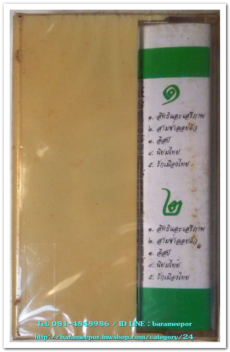 เพลงประชาชน ชุด รักเมืองไทย สภาพซีล