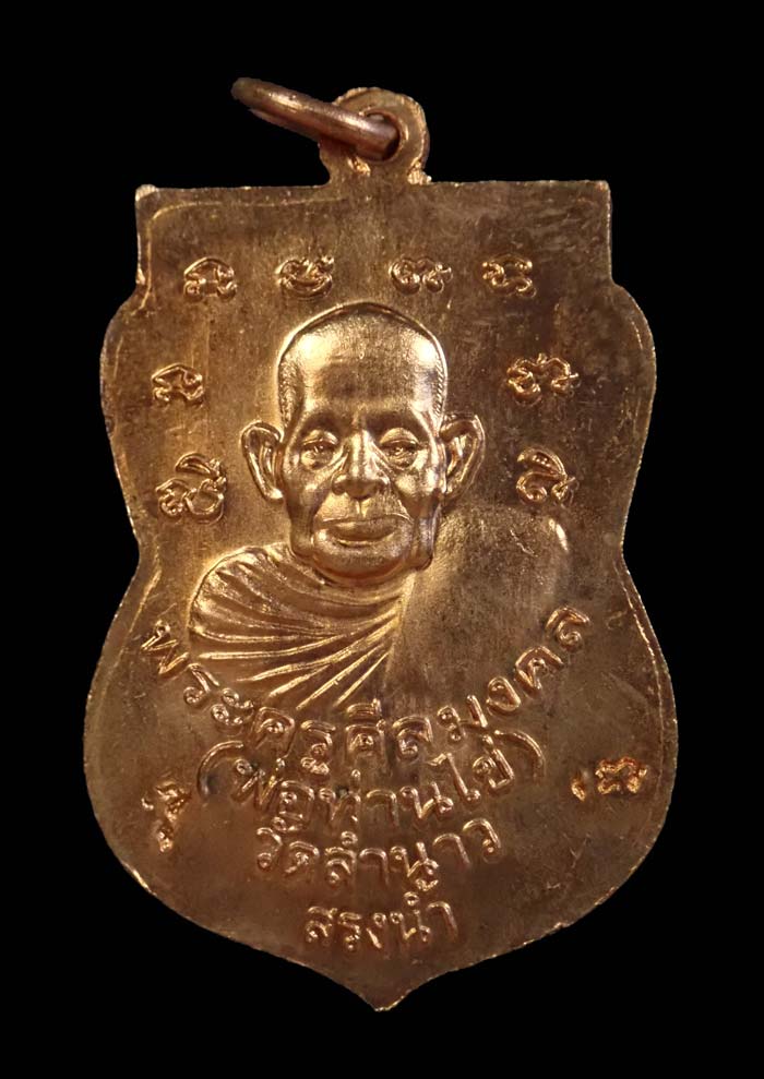 เหรียญหลวงพ่อทวด พ่อท่านไข่ (พระครูศีลมงคล) วัดลำนาว จ.นครศรีธรรมราช ปี 2552 รุ่นสรงน้ำ 8 รอบ เนื้อทองแดงผิวไฟ