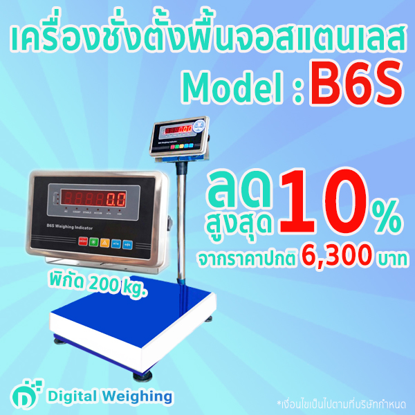 เครื่องชั่ง ดิจิตอล 150 กก รุ่น B6S