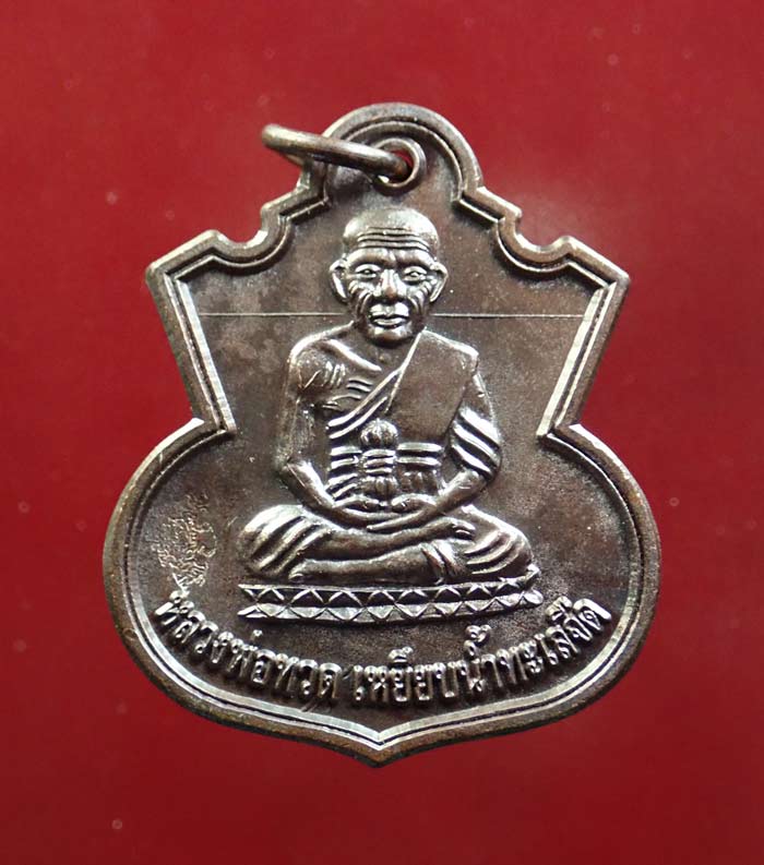 เหรียญน้ำเต้าหลวงพ่อทวด รุ่นสรงน้ำ51 อาจารย์แดง วัดไร่ ปัตตานี ปี 2551 เนื้อทองแดงรมดำ