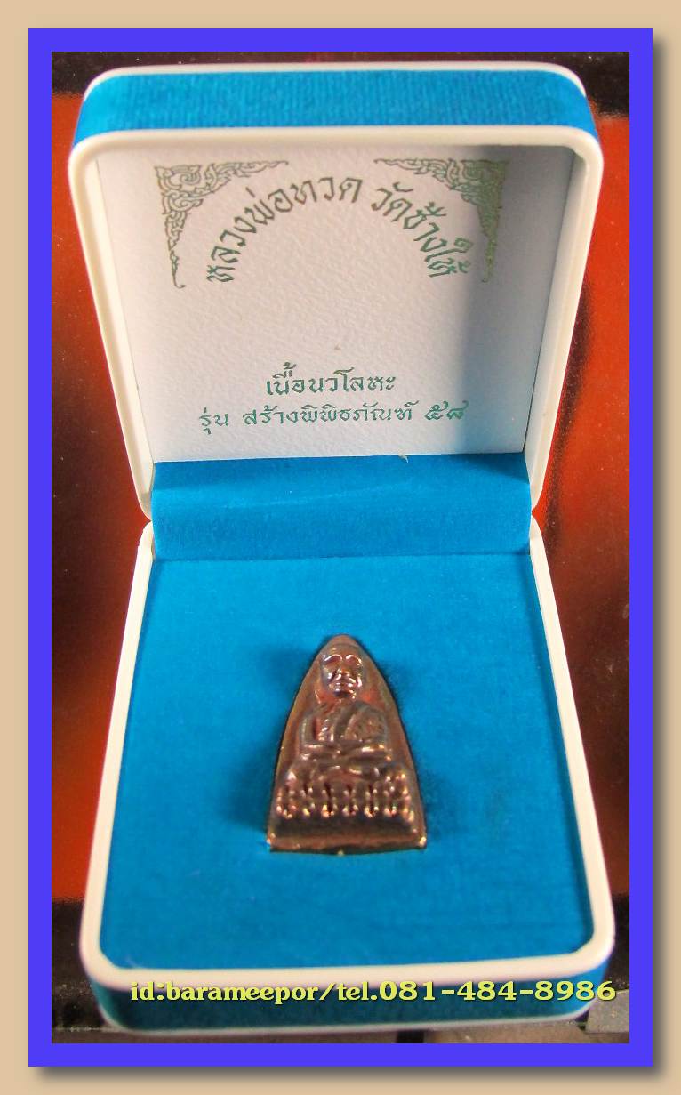 หลวงพ่อทวด วัดช้างไห้ รุ่นสร้างพิพิธภัณฑ์ 58 พิมพ์หลังเตารีดใหญ่ A (พิมพ์เนื้อเมฆพัตร) เนื้อนวะโลหะ