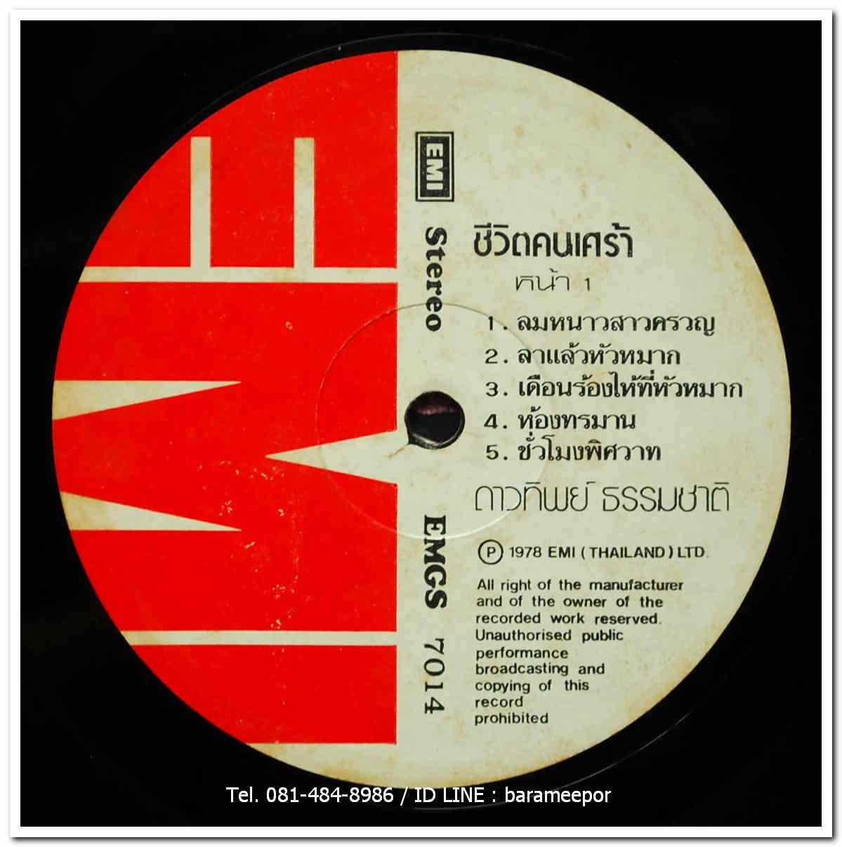 ดาวทิพย์ ธรรมชาติ ชุด ชีวิตคนเศร้า ผลงานเก่าจากค่าย อีเอ็มไอ. มีเพลง ลมหนาวสาวครวญ