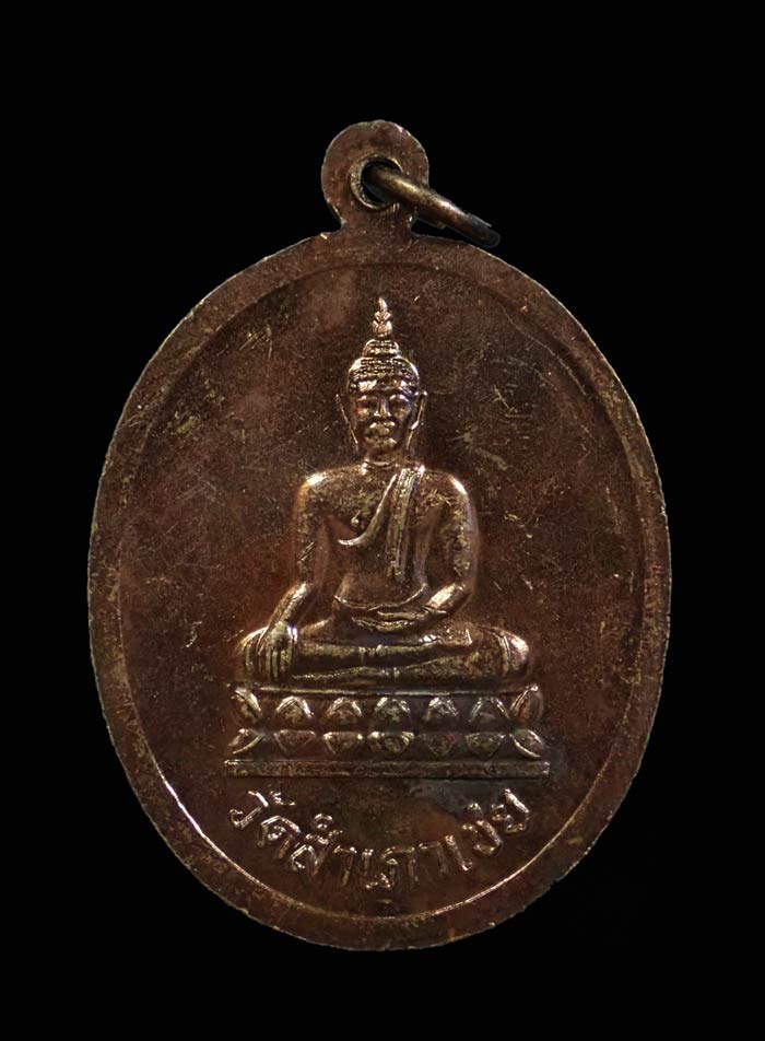 เหรียญหลวงพ่อเริ่ม รุ่น 1 หลังสมเด็จโต๊ะหัก อาจารย์ทอง วัดสำเภาเชยสร้าง ปี 2537 เนื้อทองแดง ขนาดพระสูง 3.9 ซ.ม. พร้อมซองเดิม