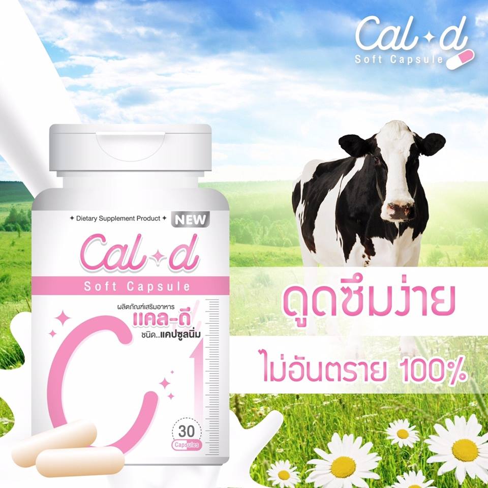 Cal-D Soft Capsule แคล-ดี แคลเซียมเพิ่มความสูง