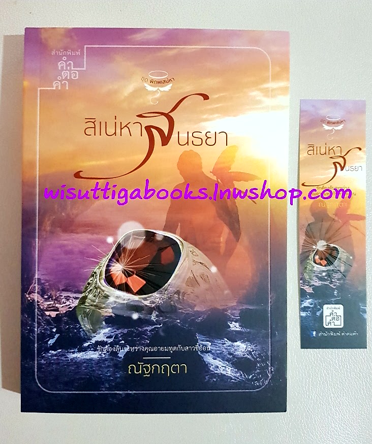 สิเน่หาสนธยา โดย ณัฐกฤตา