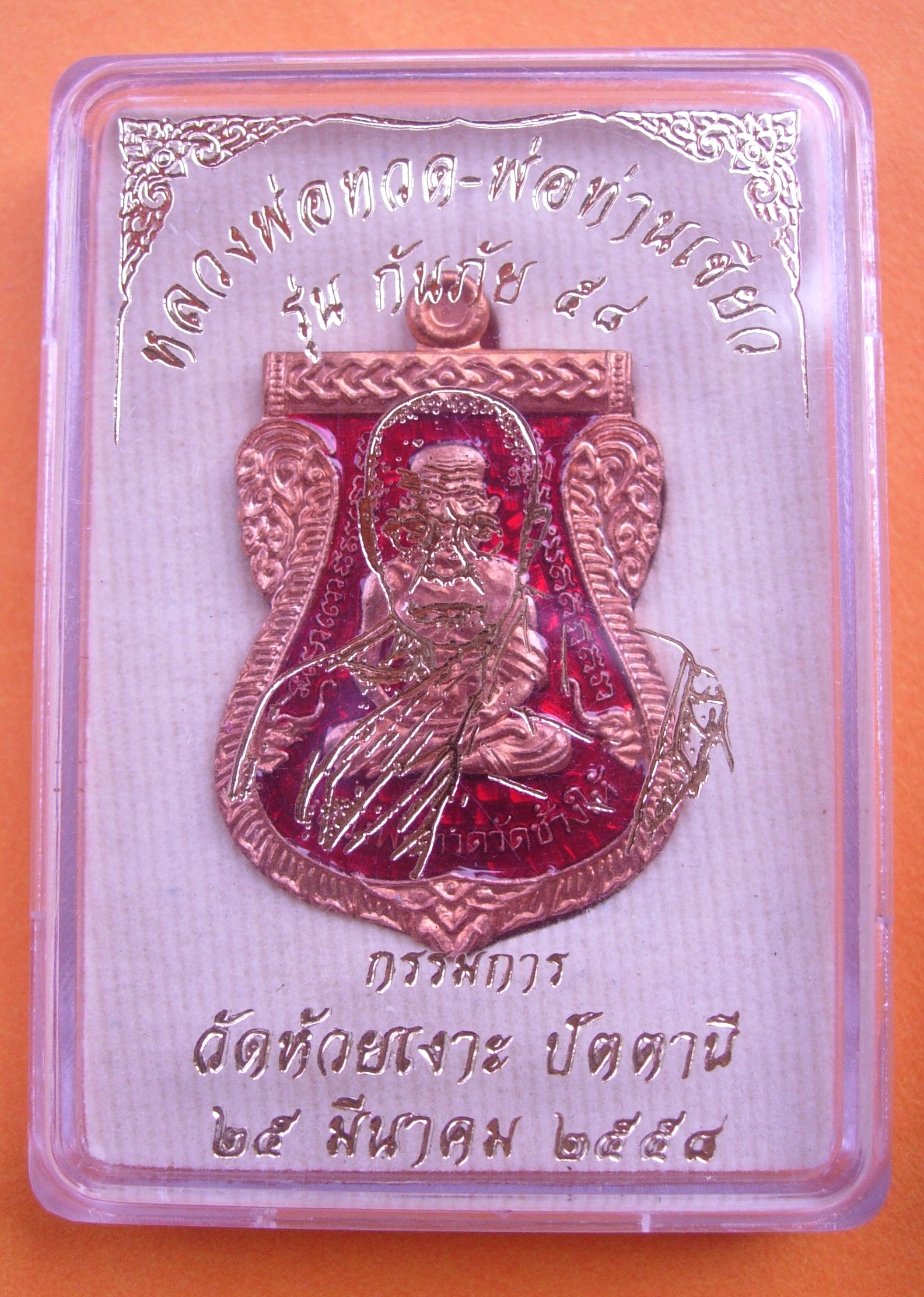 เหรียญหลวงพ่อทวด - พ่อท่านเขียว รุ่นกันภัย 58 แยกจากชุดกรรมการเล็ก มีให้เลือกหลายเนื้อ