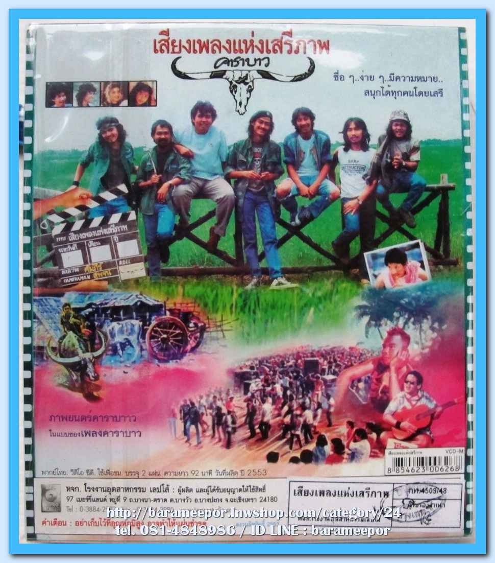 คาราบาว ชุด เสียงเพลงแห่งสันติภาพ เป็นภาพยนตร์ ที่สมาชิกทั้งวงร่วมแสดง แผ่น VIDEO-CD.