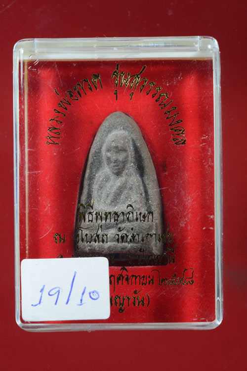 หลวงพ่อทวดเนื้อว่าน พิมพ์กรรมการ รุ่นสุวรรณมงคล พ.ศ.2548