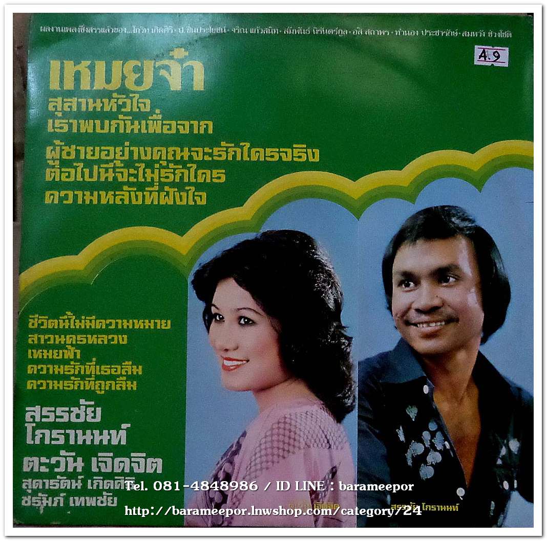 สรรชัย โกรานนท์ ตะวัน เจิดจิต ชุด เหมยจ๋า