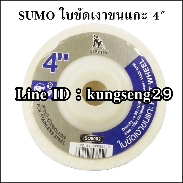 SUMO ใบขัดเงาขนแกะ 4"x 10 mm